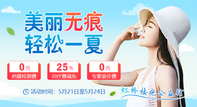 美麗無痕·輕鬆一夏——鵬程祛疤公益行活動